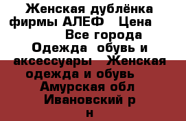 Женская дублёнка фирмы АЛЕФ › Цена ­ 6 000 - Все города Одежда, обувь и аксессуары » Женская одежда и обувь   . Амурская обл.,Ивановский р-н